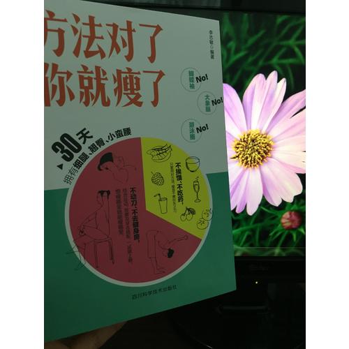 方法對(duì)了你就瘦了