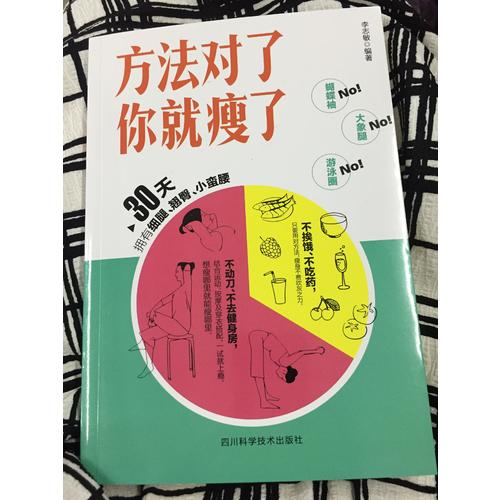 方法對(duì)了你就瘦了