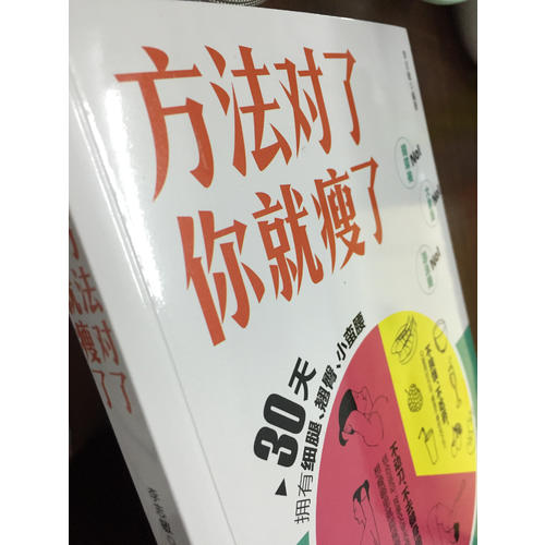 方法對(duì)了你就瘦了