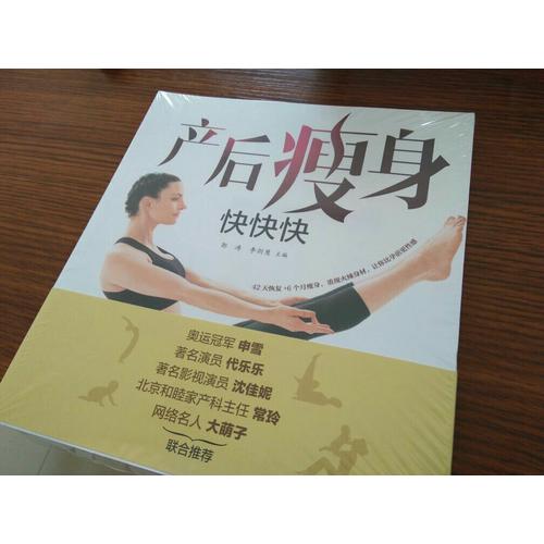 產后瘦身快快快（漢竹）