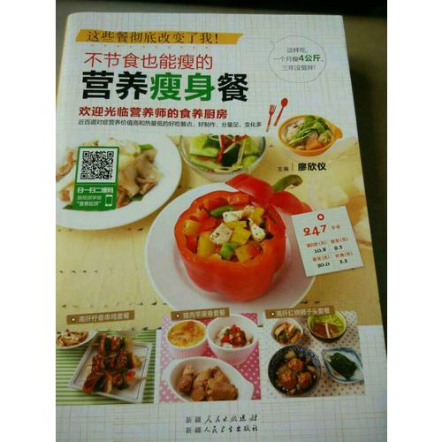 這些餐徹底改變了我：不節(jié)食也能瘦的營養(yǎng)瘦身