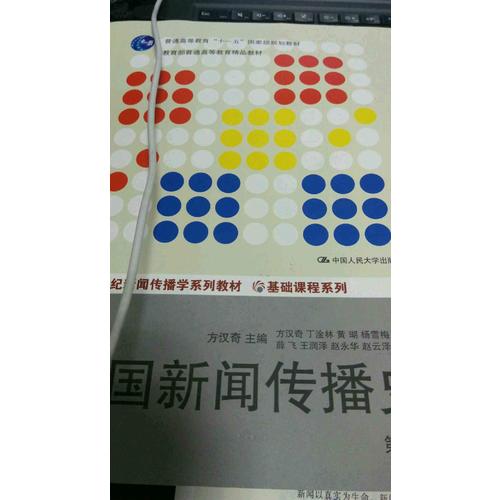 中國新聞傳播史（第三版）