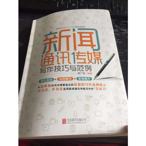 新聞通訊傳媒寫(xiě)作技巧與范例