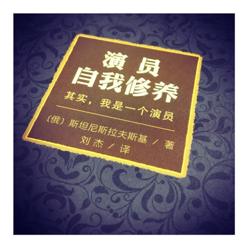 演員自我修養(yǎng)（精裝珍藏版）