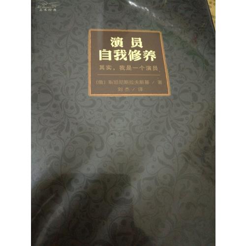 演員自我修養(yǎng)（精裝珍藏版）