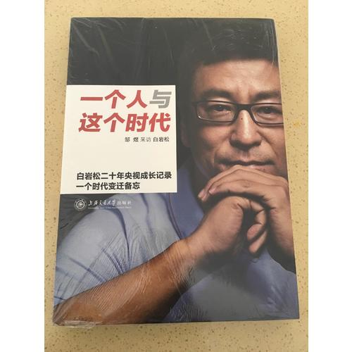 一個人與這個時代