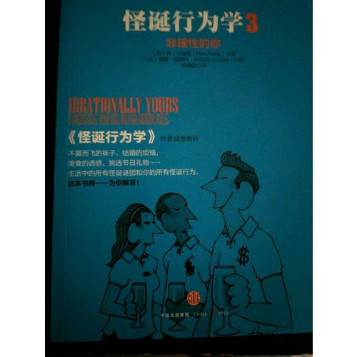 怪誕行為學(xué)3：非理性的你