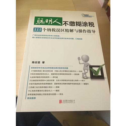 聰明人不繳糊涂稅：333個納稅誤區(qū)精解與操作指導(dǎo)