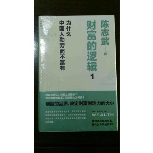 財富的邏輯1：為什么中國人勤勞而不富有