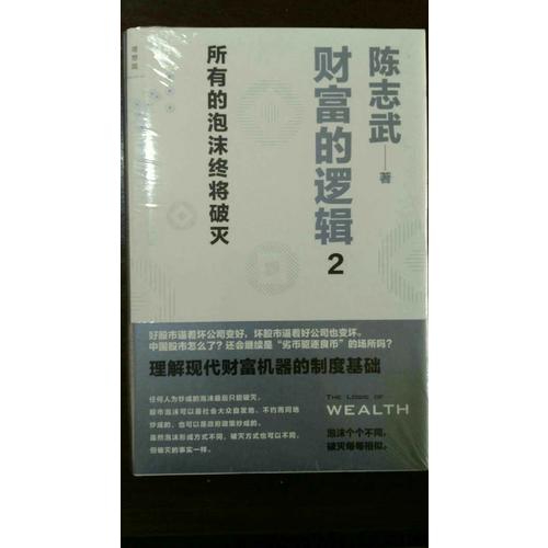 財富的邏輯2：所有的泡沫終將破滅