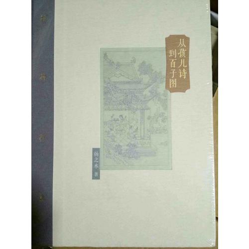 棔柿樓集·從孩兒詩(shī)到百子圖