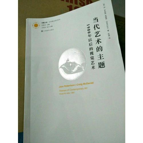 當代藝術的主題：1980年以后的視覺藝術