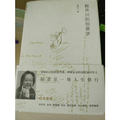 賴(lài)聲川的創(chuàng)意學(xué)（增訂版）