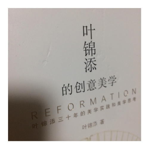 葉錦添的創(chuàng)意美學(xué)