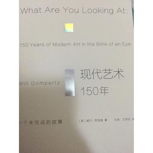 現(xiàn)代藝術(shù)150年：一個(gè)未完成的故事