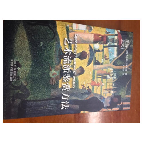 藝術(shù)流派鑒賞方法