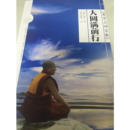 大圓滿前行：普賢上師言教