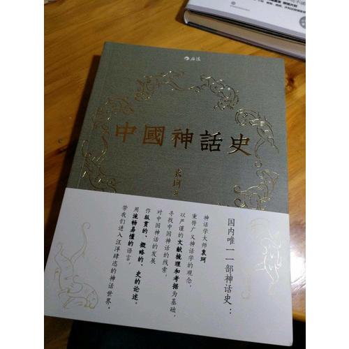 中國神話史：袁珂神話學(xué)理論研究的開山之作