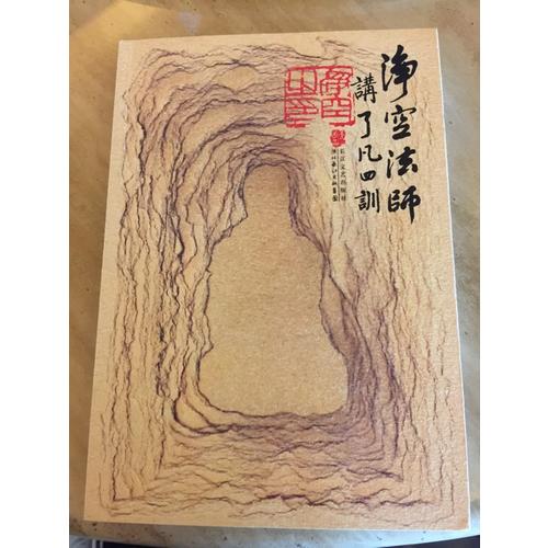 凈空法師講:了凡四訓(xùn)