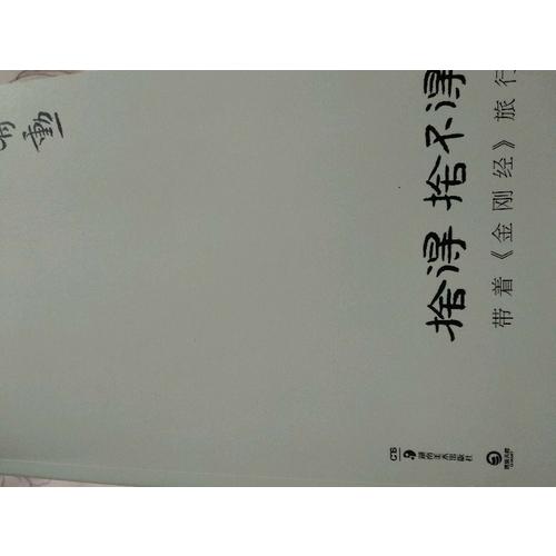 舍得，舍不得：帶著《金剛經(jīng)》旅行