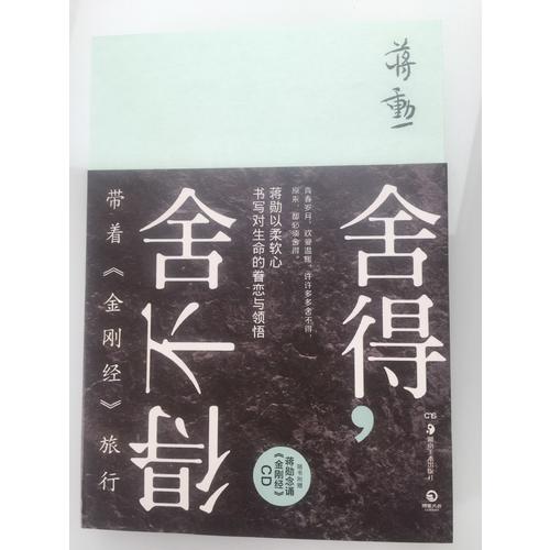舍得，舍不得：帶著《金剛經(jīng)》旅行