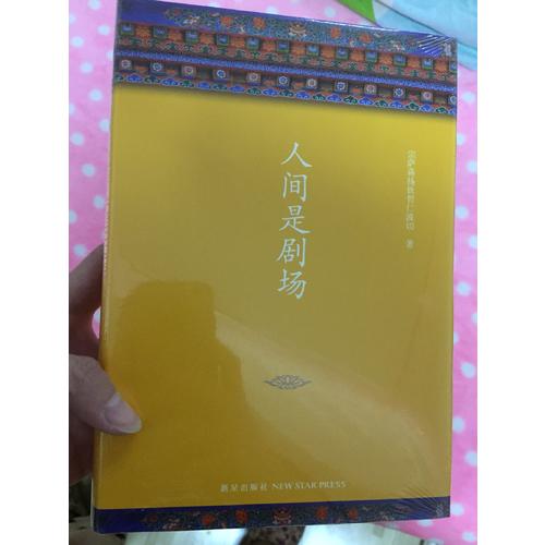 人間是劇場(chǎng)（新版）