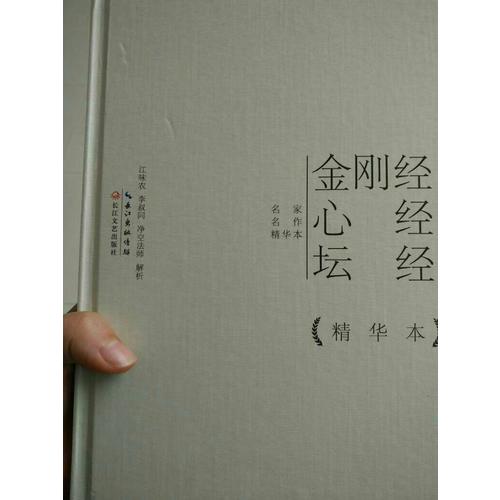 金剛經(jīng)心經(jīng)壇經(jīng)精華本（精裝版）