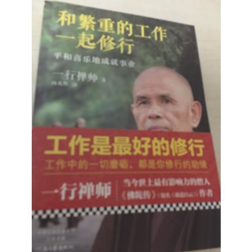 和繁重的工作一起修行：平和喜樂地成就事業(yè)