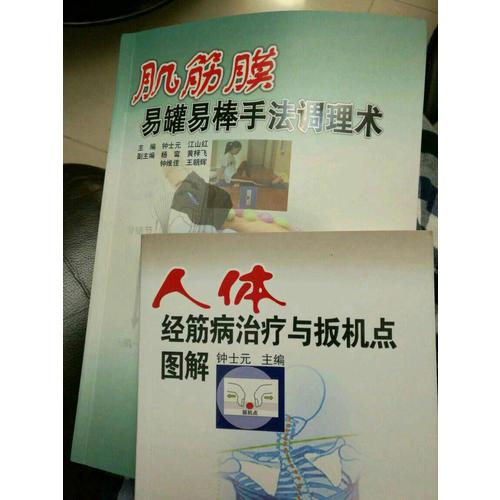 人體經筋病治療與扳機點圖解
