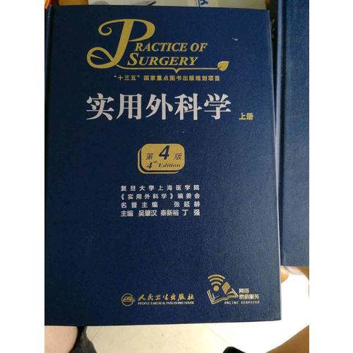 實(shí)用外科學(xué)（第4版）（全2冊(cè)）