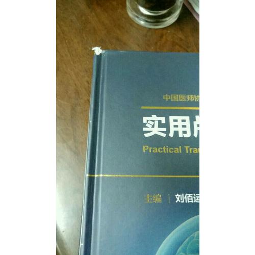 實用顱腦創傷學
