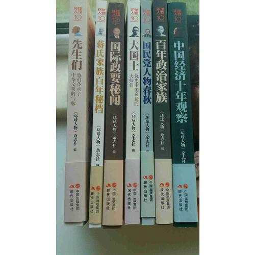 環(huán)球人物10周年·國(guó)際政要秘聞