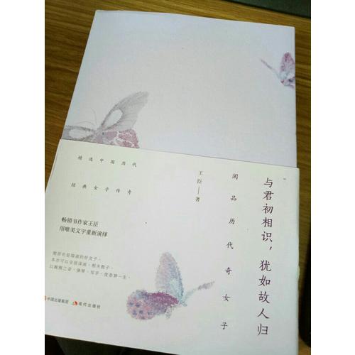 與君初相識，猶如故人歸 : 閑品歷代奇女子