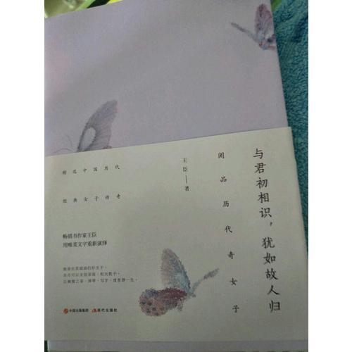 與君初相識，猶如故人歸 : 閑品歷代奇女子