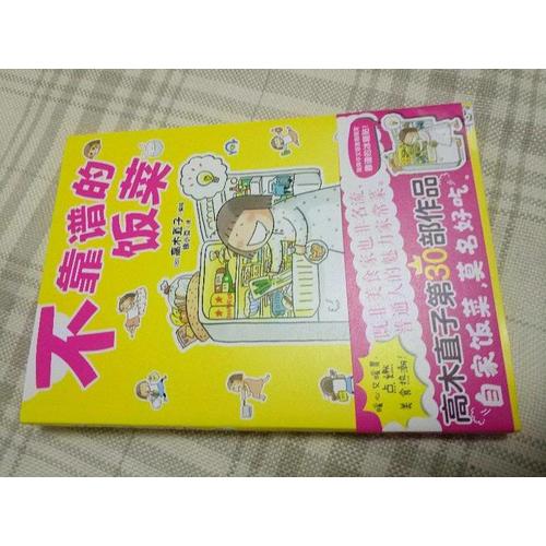 不靠譜的飯菜