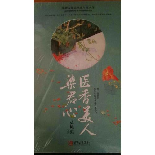 醫香美人染君心（共3冊）