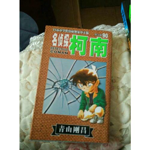 名偵探柯南90