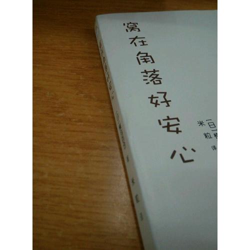 窩在角落好安心