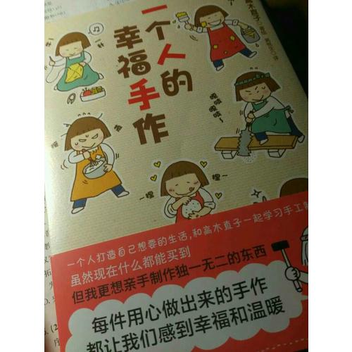 一個人的幸福手作