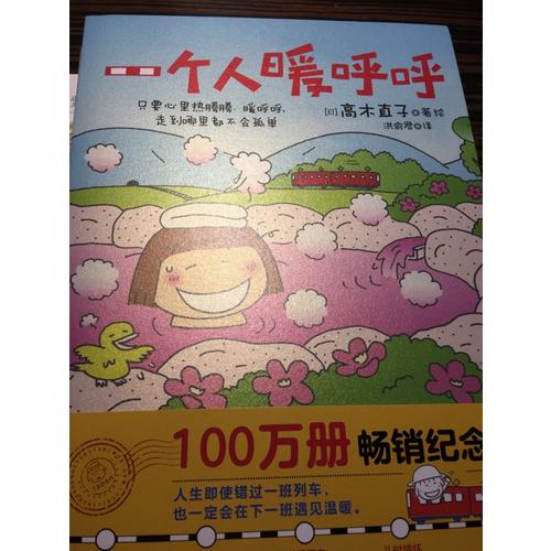 一個人暖呼呼