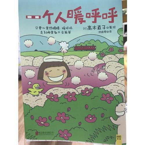一個人暖呼呼