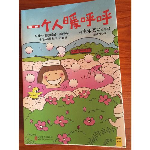 一個人暖呼呼