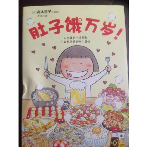 肚子餓萬歲
