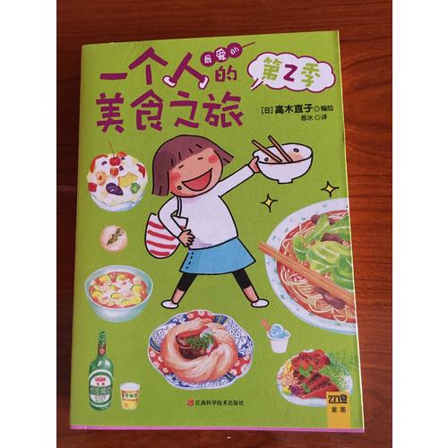 一個人的美食之旅·第二季