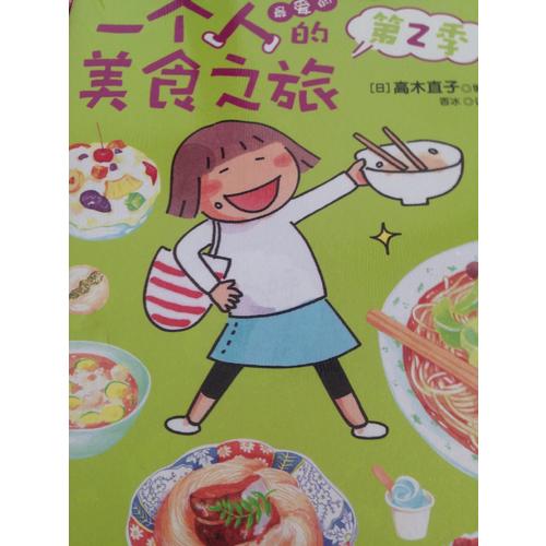一個人的美食之旅·第二季