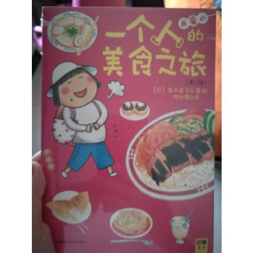 一個(gè)人的美食之旅
