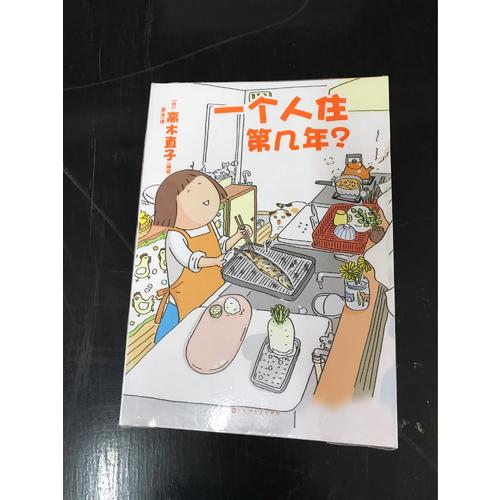 一個人住第幾年
