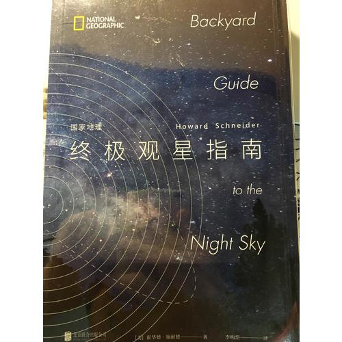 國家地理終極觀星指南