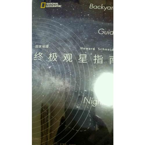 國家地理終極觀星指南