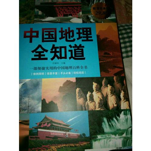 中國地理全知道